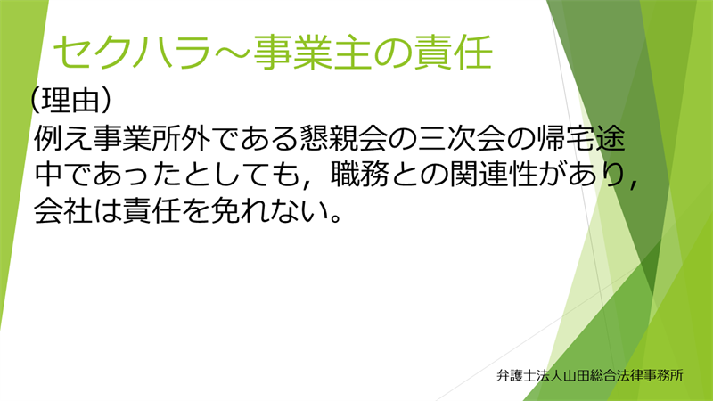 セクハラ～事業主の責任