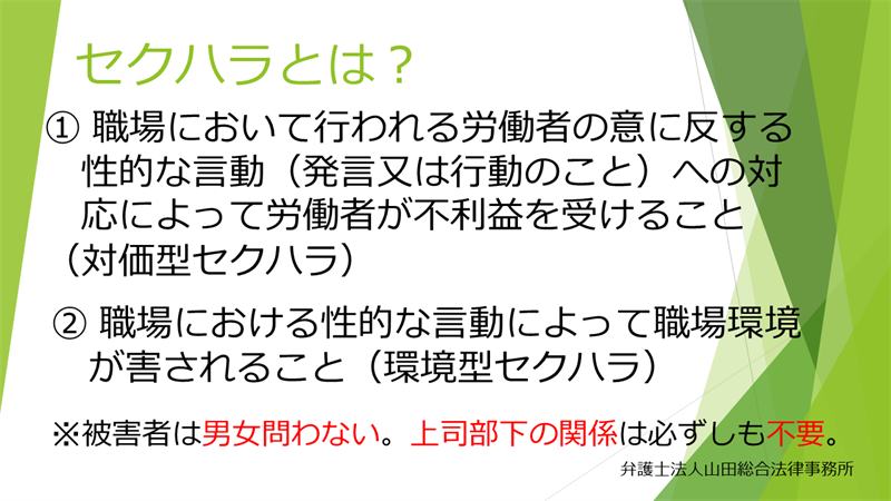 セクハラとは