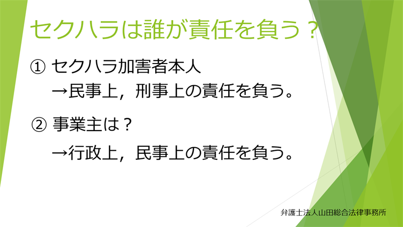 セクハラは誰が責任を負う？