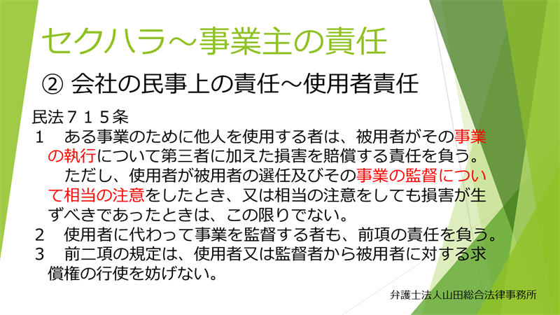 会社の民事上の責任　使用者責任　民法715条