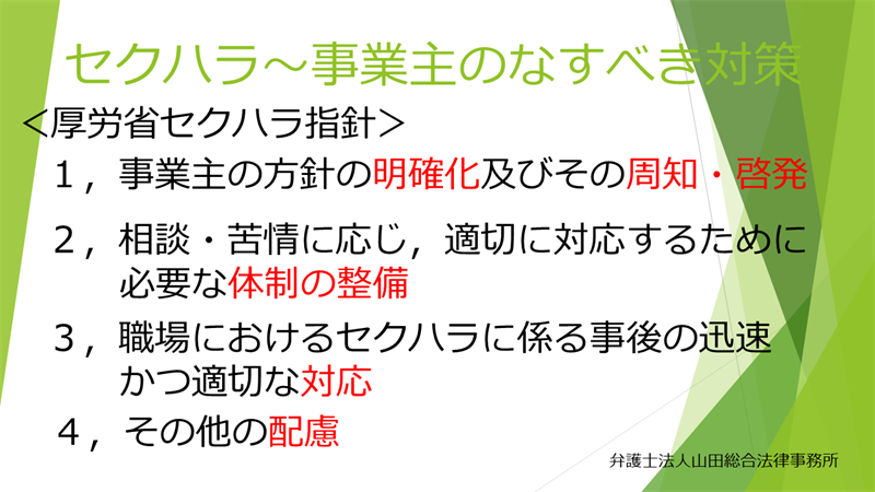 事業主のなすべき対策