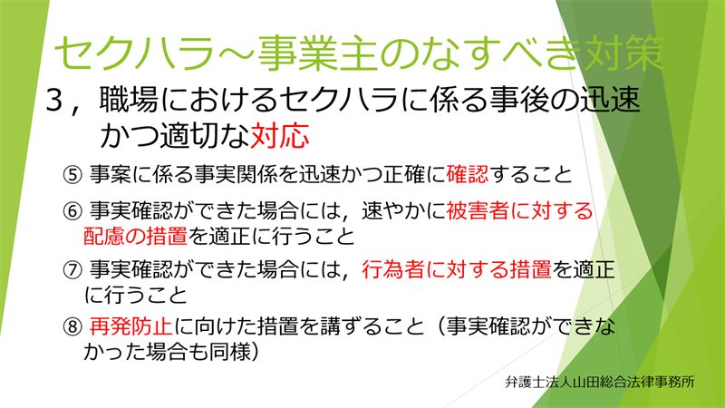 職場におけるセクハラに係る事後の迅速かつ適切な対応