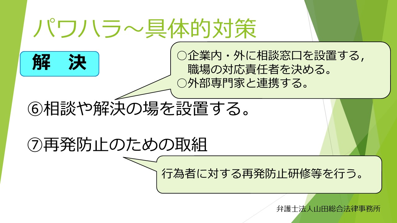 パワハラ対策 福岡の企業法務は弁護士法人 山田総合法律事務所
